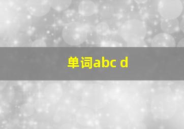 单词abc d